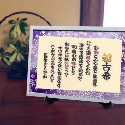 【送料無料】古希祝い 誕生日 プレゼント 70歳 ポエム 感謝の詩 ご長寿 紫色 友禅和紙 言葉 メッセージ 額付き A4サイズ ラッピング