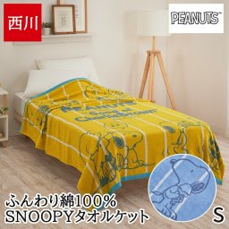 タオルケット シングル 西川 綿100% ブランケット 夏 春 吸湿 コットン 夏掛け パイル 洗える スヌーピー SNOOPY ピーナッツ PEANUTS FRIENDLY チャーリー・ブラウン かわいい キャラクター FR05600608