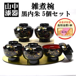 食洗機対応 雑煮椀 うさぎ唐草 黒内朱 5個セット 蓋付き 金箔付き ( 雑煮椀 お椀 お吸い物 お雑煮 おすすめ 5客 山中漆器 結婚 出産 内祝い 引き出物 金婚式 誕生日プレゼント 還暦祝い 古希 喜寿 米寿 退職 定年 プレゼント お祝い お返し お礼 令和 両親 父 母 ) 