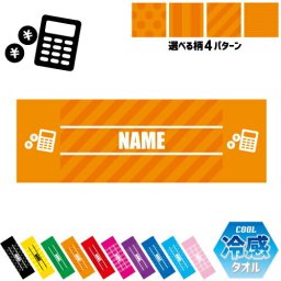 銀行3 名入れ冷感タオル 冷却タオル クールタオル ストライプ ドット 水玉 柄タオル ポリエステル ネックタオル クール 清涼 首ケア 暑さ対策 熱中症対策 スポーツタオル  【rkct】運動会 体育祭 バンク　電卓