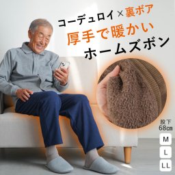シニアファッション メンズ 80代 70代 60代 90代 秋冬 防寒 あったか 高齢者ズボン カジュアルパンツ あったか コーデュロイ 裏ボア ゴム入れ替え パンツ 股下68cm おじいちゃん 服 誕生日 プレゼント 紳士服 男性 祖父 お年寄り 老人 高齢者ズボン ギフト（cki-mb2-tc0066）