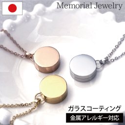【金属アレルギー 対応】遺骨ペンダント ステンレス【メモリアルジュエリー＜サークル＞】全3色 刻印なし 送料無料 ガラス コーティング加工 ASHIPET品質保証 手元供養6点セット ピンセット付 ペット 遺骨 アジャスター付ペンダント 遺骨 ネックレス 遺骨 アクセサリー 遺骨カプセル ペットロスペンダント 犬 猫 分骨 ペットロス ペット仏具 ミニ骨壷 日本製