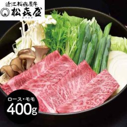 滋賀 松喜屋 近江牛 ロース モモ 400g すきやき しゃぶしゃぶ用 特選 熟成 一頭買い 極上肉 ご褒美 贈答