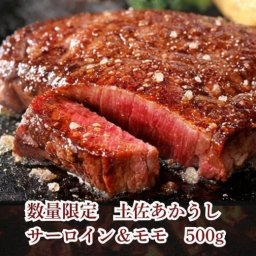 土佐あかうし サーロイン&モモ ステーキ500g  送料無料（一部地域を除く）