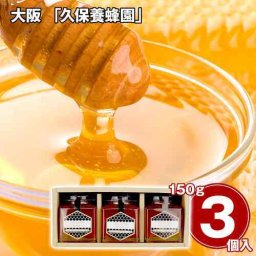 久保養蜂園 オーガニック はちみつ ギフト ブルガリア産 蜂蜜 150g×3 高級 セット プレゼント