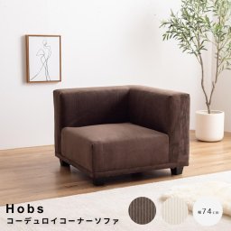 Hobs（ホッブス） コーデュロイコーナーソファ