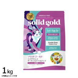 ソリッドゴールド キャットフード インドアキャット サーモン 1kg 猫 成猫用 ドライフード 総合栄養食 グレインフリー 人工保存料不使用 人工香料 着色料不使用