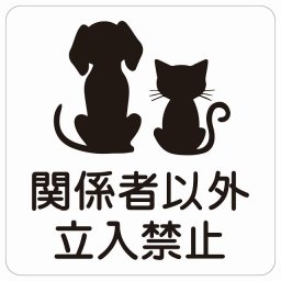 動物イラスト付 関係者以外立入禁止 ホワイトブラック 14x14cm 正方形 サインステッカー シール 屋外 屋内 防水 おしゃれ スタッフオンリー スタッフルーム 関係者以外立ち入り禁止 動物病院 老犬ホーム 犬 猫 ネコ ドッグラン 動物園 ペットショップ ペット マナー お願い 獣医