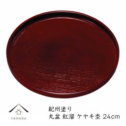 【名入れ可能】丸盆 紅溜 ケヤキ杢 ノンスリップ 滑り止め すべり止め 24cm 内祝い 新築祝い 祝い返し ギフト 漆器 日本 贈り物 プレゼント 紀州漆器 赤 朱 カフェ 和食 和風 和柄 国産 日本製