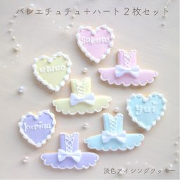 バレエ チュチュ 色が選べる 2枚セット 発表会 公演 楽屋見舞い アイシングクッキー 誕生日 オーダー 名前入れ オーダーメイド 記念日 可愛い
