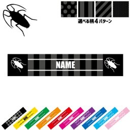 「ゴキブリ」名入れマフラータオル タオルマフラー タオマフ スポーツタオル スポーツ用タオル イベントタオル フェスタオル 首掛け  ストライプ ドット 水玉 柄タオル  昆虫 ピクトグラム お揃い 部活 応援グッズ 応援マフラー 記念品 名入れグッズ