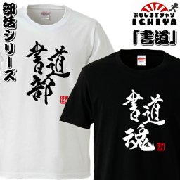 おもしろtシャツ 部活シリーズ 書道部 書道魂 男女兼用  ネタＴ プレゼント 制服 ユニフォーム メンズ レディース ユニセックス 半袖　ギフト　記念日　誕生日　無料ラッピング
