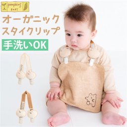 ポプキンズ ベビー スタイクリップ 通販 ハンカチクリップ スタイ クリップ エプロンクリップ 赤ちゃん ベビーグッズ 乳児用 ベビー用品 オーガニックコットン 女の子 男の子 おしゃれ かわいい 日本製 出産祝い 贈り物 ギフト POMPKINS BABY