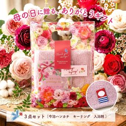 母の日に贈る、ありがとうギフト《ピンク》 ［キーホルダー＋今治タオルハンカチ＋入浴剤の３点セット］母の日 プレゼント ギフト 贈り物 実用品 入浴剤 義母 母 今治タオル メッセージ入り 花以外 ［メール便 送料無料］