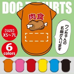  【名入れ】肉食☆ワンちゃんの名前をプリント！世界で一枚の愛犬用名入れTシャツ