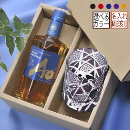 退職 異動 名入れ SXX 酒セット サントリー ワールドウイスキー 碧 Ao 350ml & 切子 江戸菱硝子 モダン紋様 オールドグラス ギフトBOX入り / プレゼント ギフト 退職 記念 誕生日 還暦 古希 喜寿 傘寿 米寿 緑寿 早寿 長寿 祝い ロックグラス 赤 青 紫 黒 黄 選べるカラー