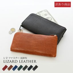 リザード 本革 長財布 財布 L字 レディース メンズ ギフト プレゼント トカゲ 蜥蜴 グリーン 緑 紳士 婦人 薄い 軽い ラッピング