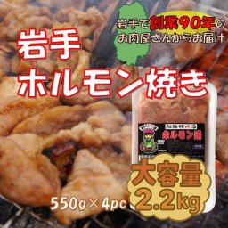 【大容量】岩手ホルモン焼き　2.2kg（550g×4pc)