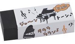 消しゴム　ピアノの音色♪　※お取り寄せ商品 引き出物 記念品  【音楽雑貨 音符・ピアノモチーフ】ト音記号 ピアノ雑貨ｃ