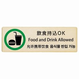 飲食持込OK インバウンド 多言語 英語 中国語 韓国語 対応 木製プレート ピクトサイン 長方形 18x6cm  商業施設 飲食店 旅館 ホテル レンタル イベント 表示 場所 掲示 案内板 注意喚起