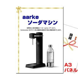 結婚式 景品 二次会 ビンゴaarke ソーダマシン A3景品パネル＆引換券付き目録（aak85）