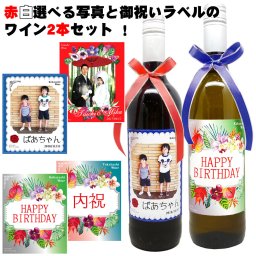 赤ワインと白ワインから選べる！写真ラベルと御祝いワイン2本セット 【送料無料】スペインワインをギフトに！母の日 内祝い 結婚記念日 古希祝い 結婚祝い