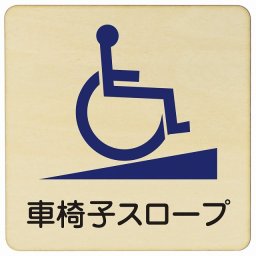 9x9cm 車椅子スロープ 木製ドアサイン 正方形 商業施設 飲食店 旅館 ホテル レンタル イベント表示 場所 掲示 案内板 ピクトサイン