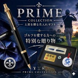《 名入れ 》 ゴルフ ギフトセット【PARKER-GOLF-110-mt】【パーカー IM ボールペン ＆ ネームプレート＆ ゴルフマーカー & メタルカード】GOLF PARKER 還暦祝い 男性 女性 誕生日 プレゼント 父の日 母の日 還暦祝 ホールインワン 記念品 ネームタグ 退職記念