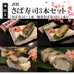 さば寿司(鯖寿司/サバ寿司)3本セット さば寿司(鯖寿司）/焼きさば(やき鯖寿司)・お中元/誕生日プレゼント、ギフト(贈答)等のお取り寄せ・お歳暮