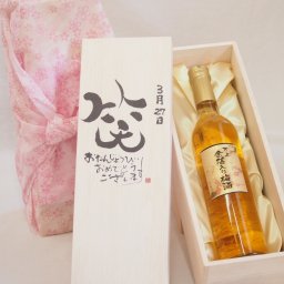 誕生日3月27日セット おたんじょうびおめでとうございます 笑う門には福来たる国産梅万上金箔入り梅酒500ml デザイン書道家 榮田 清峰作