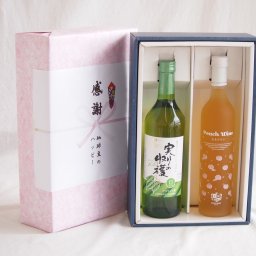 実りの秋の贈り物 感謝の贈り物ボックス 山梨県産デラウェア種甘口白ワインと国産ワインセット(フルーツももワイン 高畠ワイナリー甘口(山形県)500mlシャンモリ実りの収穫甘口白ワイン9度 770ml