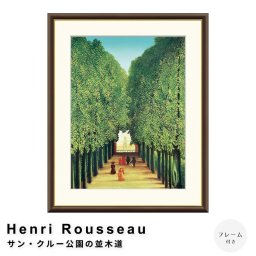 Henri Rousseau（アンリ・ルソー） サン・クルー公園の並木道 アートポスター（フレーム付き）  アートポスター（フレーム付き）  ポスター フレーム ポスターフレーム フレーム付き 送料無料 ルソー Rousseau ナチュラル シンプル