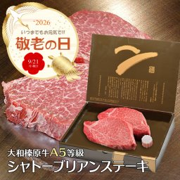 敬老の日専用熨斗でお届け！ シャトーブリアン ステーキ 大和榛原牛 A5 150g×2枚 木製箱入 黒毛和牛 稀少部位 フィレ お中元 お歳暮 内祝い お祝い お礼 誕生日 プレゼント 牛肉 肉【送料無料】