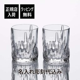 【正規店入荷】【名入れ代込】Nachtmann ナハトマン シュウファ ウイスキー タンブラー ペア 名入れ 彫刻 刻印 名入れギフト プレゼント 記念日 記念品 お祝い 正規品 法人記念品 結婚祝い 結婚記念日 両親贈呈品 引越祝い ウイスキーグラス ロックグラス