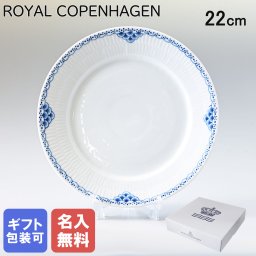 【名入れ無料】 ロイヤルコペンハーゲン プレート 22cm プリンセス 1104622 【スペシャルラッピング660円(別売り)】 北欧食器 洋食器 送別会 誕生日 お中元 還暦祝い 結婚祝い 結婚式 高級 父の日 母の日 成人祝い ホワイトデー