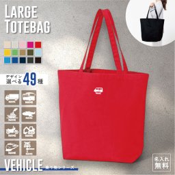 乗り物 名入れトートバッグLサイズ ミニプリント 15色展開 大容量  手提げ トート プチプラ A3 A4 書類 着替え かばん カバン バッグ 便利