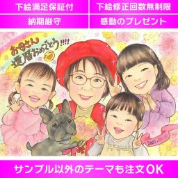 幸せあふれる還暦おめでとう似顔絵ギフト　可愛いお孫さんやペットの姿を描いた似顔絵ギフトで、還暦のお祝いを彩りましょう。幸せがあふれる特別な日に相応しい贈り物で、還暦 古希 喜寿 傘寿 米寿 卒寿 白寿 百寿のお祝いを心温まる形で伝えます。