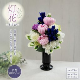 【送料無料】仏花 造花 灯花（とうか） お供え花 アーティフィシャルフラワー モダン仏壇用 コンパクト仏壇用 枯れない仏花 完成品