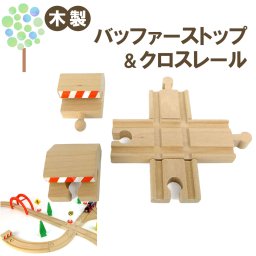 【マキシム バッファーストップ&クロスレール】トーマス ブリオ brio プラレール 互換 踏切 おもちゃ  ikea イマジナリウム 接続 おすすめ 拡張 機関車 汽車 セット 鉄道 人気 連結 パーツ 2歳 3歳 4歳 5歳 6歳 男 女 子供 知育 木 誕生日 プレゼント クリスマス