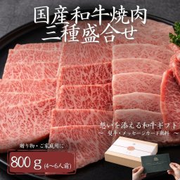 【国産和牛焼肉三種盛合せ800ｇ(4～6人前)】誕生日・記念日・結婚祝い・お歳暮・お中元・内祝い・寿・感謝・父の日・母の日・敬老の日・ギフト・贈答・高級・焼肉・熨斗対応・送料無料・ステーキ・すき焼き・焼肉セット・木箱・CHINTAN