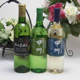 山梨県産葡萄100％使用甲州甘口1本 辛口2本セット 720ml×3本 盛田甲州ワイナリー(山梨県)