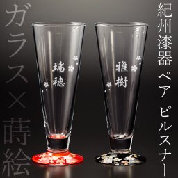 【送料無料】蒔絵×ガラス「ペアピルスナーSAKURA」【名入れ・ラッピング無料】