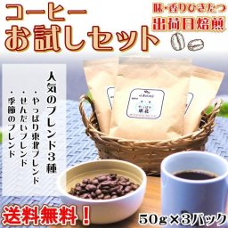 当日焙煎 コーヒー 約15杯 お試し ブレンド 3種 珈琲 coffee コーヒー豆 オリジナル 150g プチギフト メール便 コーヒー豆【送料無料】