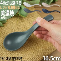 クックホーム レンゲ スプーン 美濃焼 16.5cm 70g 4色から選べる 大きい 大きめ 鍋 お皿  器 食器 陶器 日本製 和食器 マルサン近藤 食洗器対応 レンジ対応 ギフトカード対応
