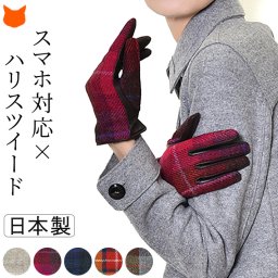 スマホ対応 手袋 レディース ハリスツイード チェック HarrisTweed ブランド 抗菌グローブ 抗菌 日本製 クロダ ブラック 黒 キャメル