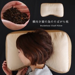 【横向きに寝やすいそばがら枕】 日本製 肩フィット加工 二重ファスナー 枕カバー は 43×63cm をご使用ください。 防虫 そば枕 そば殻まくら 男性向き 硬め かため　テレビ枕　テレビ寝　送料無料（一部地域を除く）ボリューム　重い