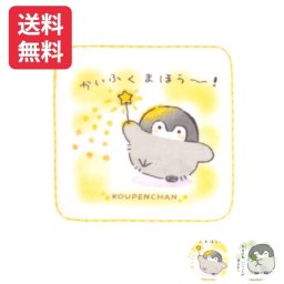 コウペンちゃん ちょっぴりつかれちゃった君に タオルハンカチ 25cm×25cm コウペンちゃんハンカチ 可愛い ゆるキャラ ペンギン 入学祝い 卒園記念 新生活応援 母の日 お誕生日 友人 プチギフト ホワイトデー バレンタイン 送料無料 ギフトラッピング りぼん 内祝い ギフト1000円以下 人気キャラ キャラクターハンカチ プレゼント 子供ハンカチ コウペンちゃんグッズ 入学 小学生 贈り物