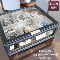 時計収納 ボックス ケース 名入れ 機能的 実用的 革 刻印 レザー 時計 旅行 収納  エレメンタム Elementum ウォッチケース 6本用  名前入り プレゼント ギフト 卒業祝い 卒業記念 記念品 入学祝い 入社祝い 創立記念 退職祝い 還暦祝い 誕生日 男性 女性 先生 就職 昇進 転職 送別