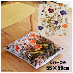 座布団 座布団カバー カバーのみ おしゃれ 約55×59cm 北欧 洗える ファスナー付 新生活 イラスト かわいい リビング 子供部屋 ソファ インテリア なめらか ふわふわ 洗濯OK 転写プリント CSC-B007 押し花2
