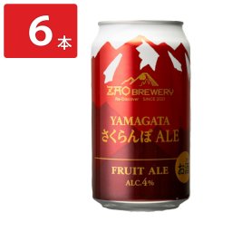 蔵王 クラフトビール YAMAGATAさくらんぼALE 6缶 発泡酒 アルコール飲料 地ビール ALE フルーツエール ご当地ビール お取り寄せ 山形【沖縄県・離島 配送不可】